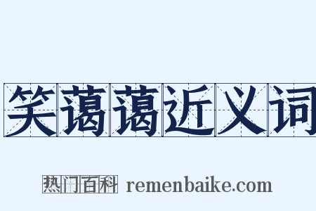 笑蔼蔼近义词是什么意思的图片